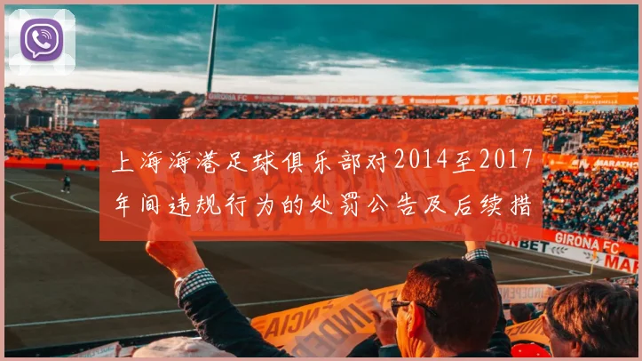 上海海港足球俱乐部对2014至2017年间违规行为的处罚公告及后续措施说明