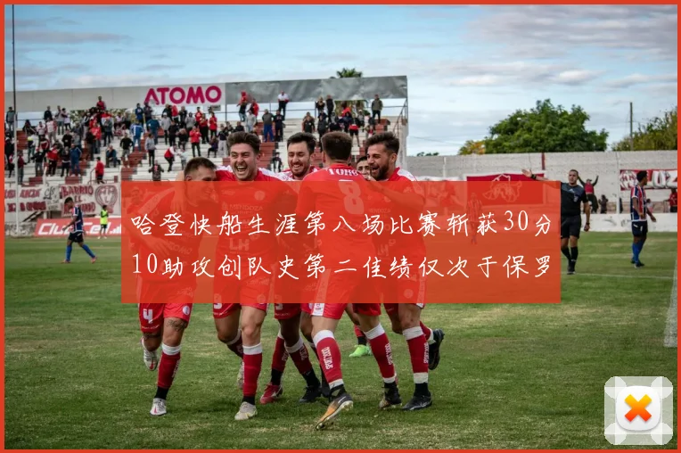 哈登快船生涯第八场比赛斩获30分10助攻创队史第二佳绩仅次于保罗