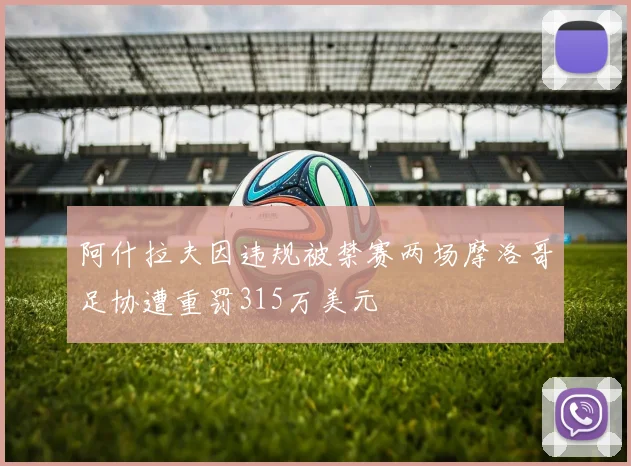 阿什拉夫因违规被禁赛两场摩洛哥足协遭重罚315万美元